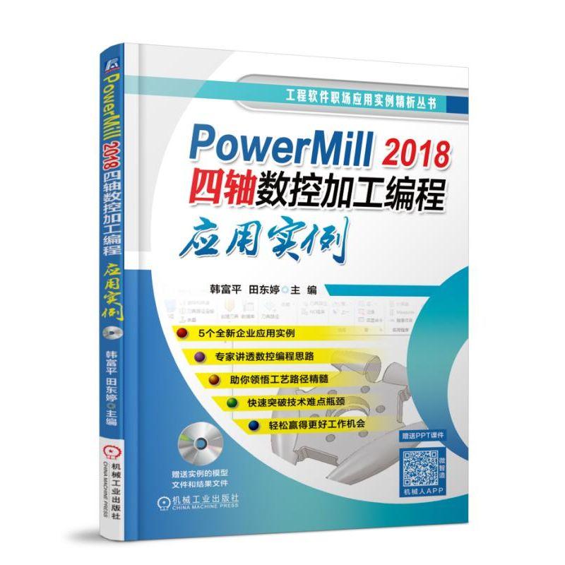 PowerMill 2018四轴数控加工编程应用实例 -(含1CD)
