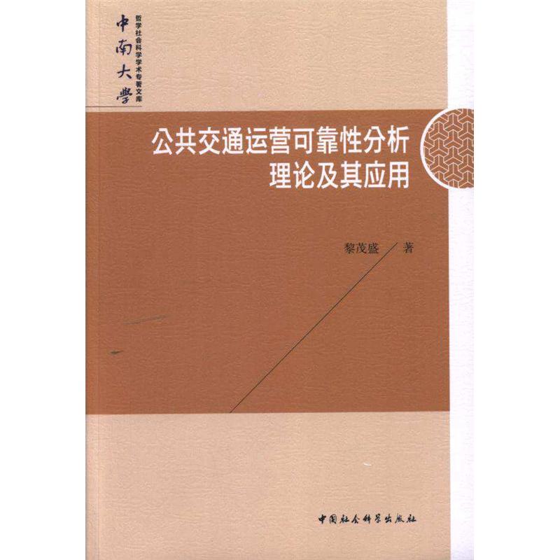 公共交通运营可靠性分析理论及其应用