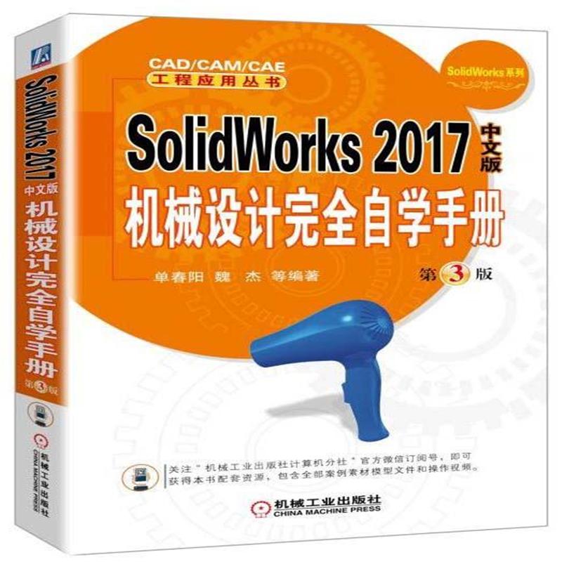 SolidWorks 2017中文版机械设计完全自学手册-第3版