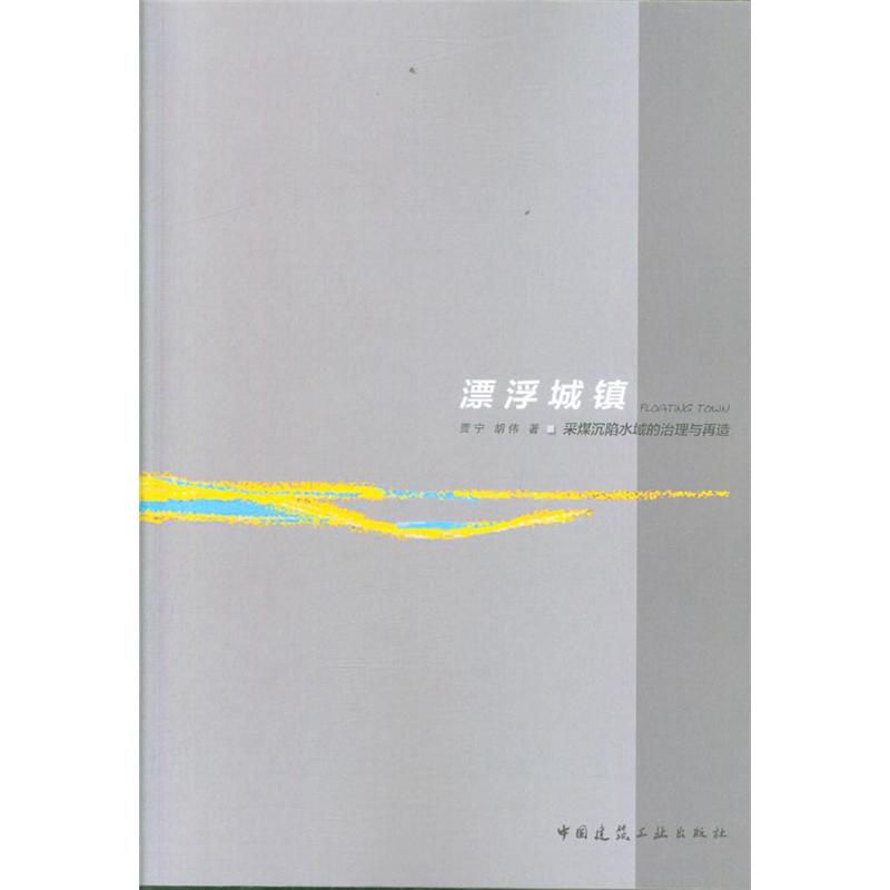 漂浮城镇-采煤沉陷水域的治理与再造
