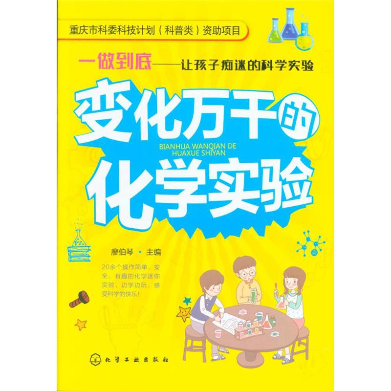 变化万千的化学实验-一做到底-让孩子痴迷的科学实验