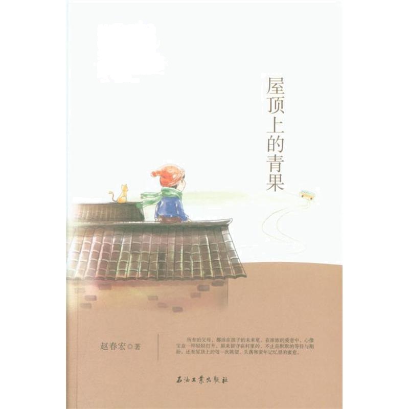 屋顶上的青果