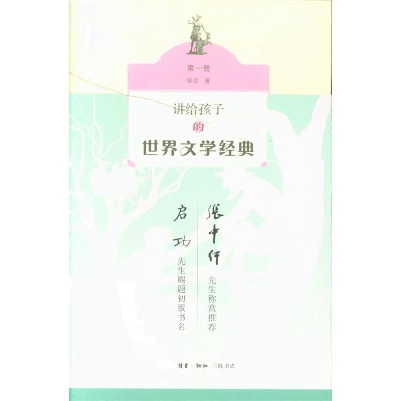 讲给孩子的世界文学经典-(全三册)