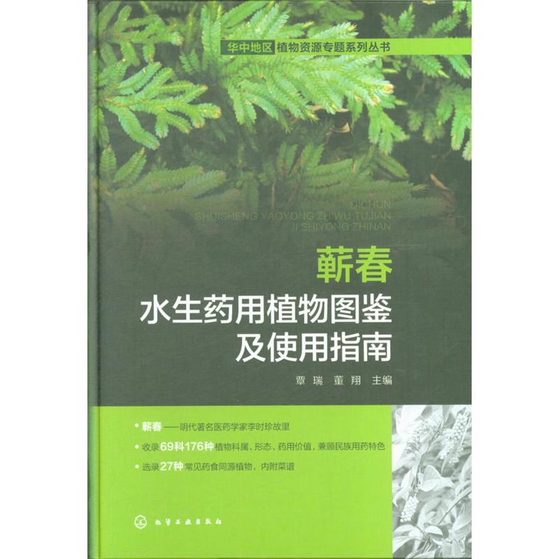 蕲春水生药用植物图鉴及使用指南