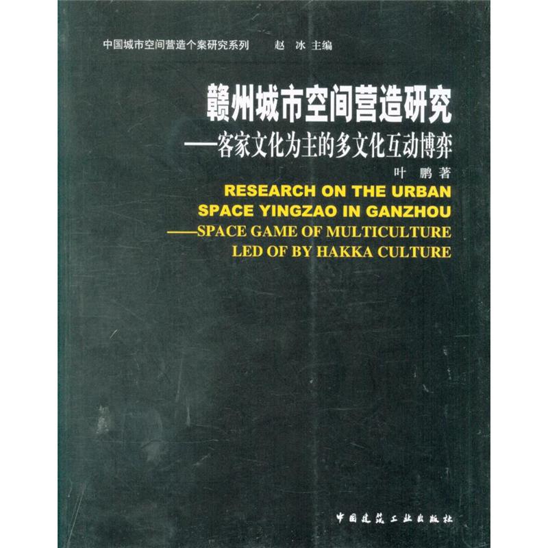 赣州城市空间营造研究-客家文化为主的多文化互动博弈