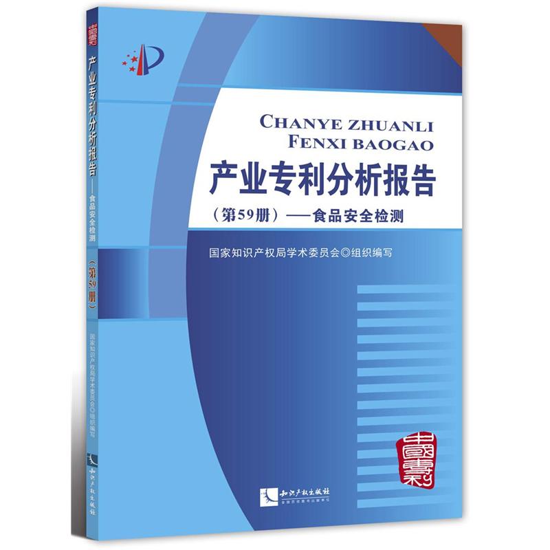 食品安全检测-产业专利分析报告-(第59册)