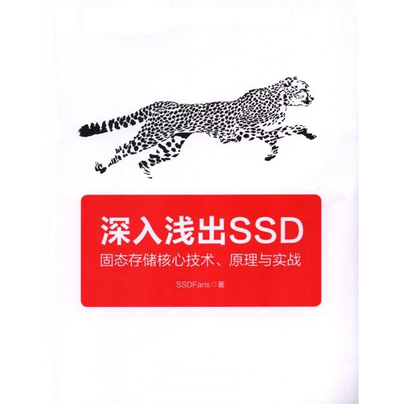 深入浅出SSD-固态存储核心技术.原理与实践