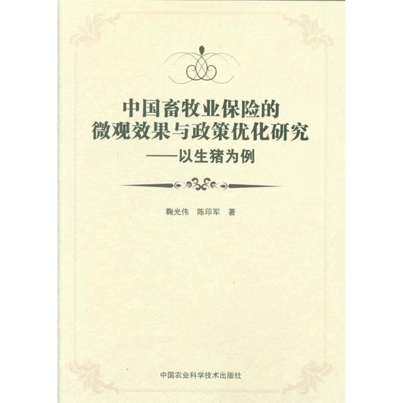 中国畜牧业保险的微观效果与政策优化研究-以生猪为例