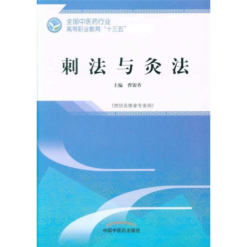 刺法与灸法