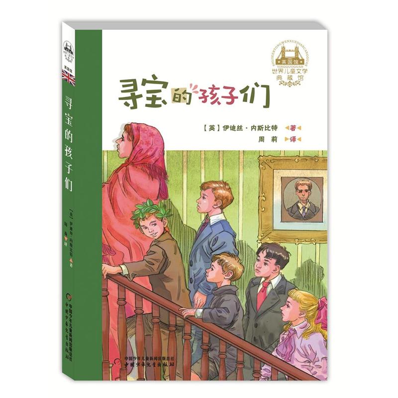 寻宝的孩子们