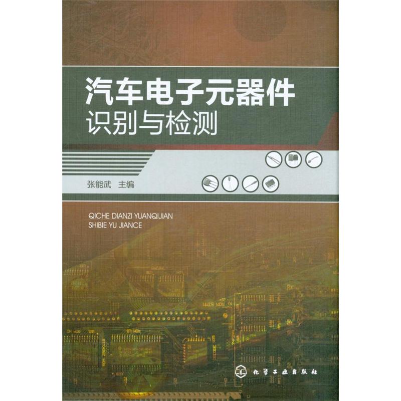 汽车电子元器件识别与检测