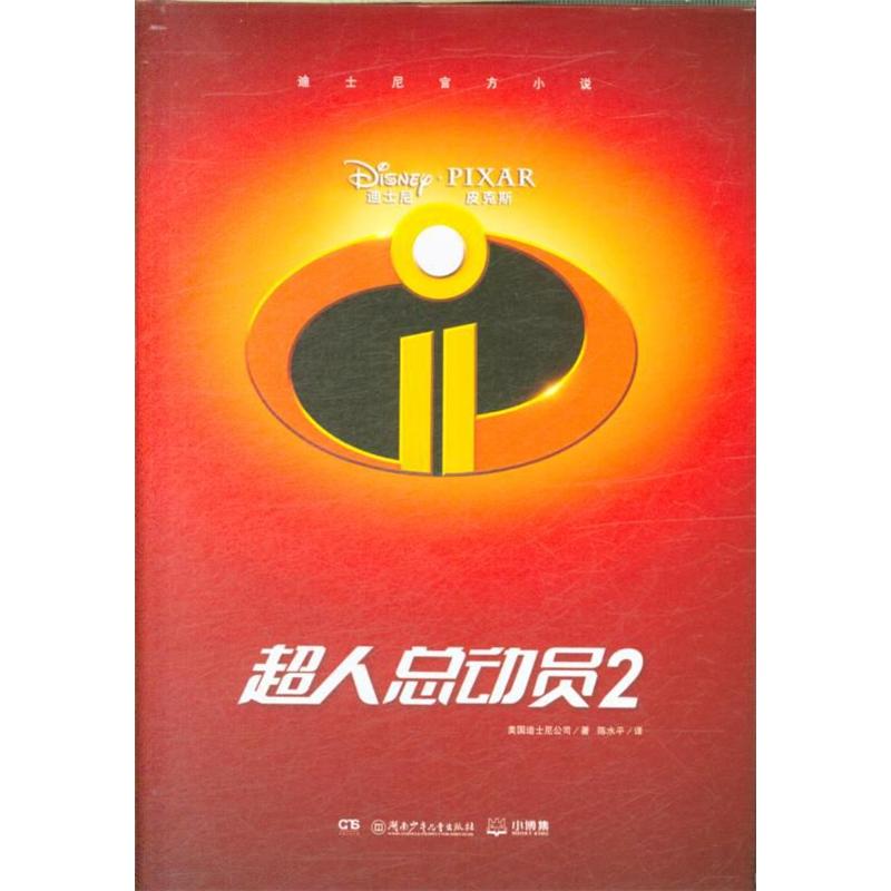 超人总动员-2