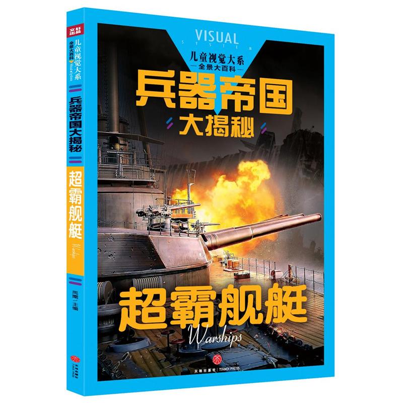 超霸舰艇-兵器帝国大揭秘
