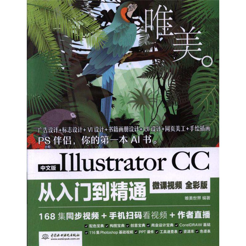 中文版Illustrator CC从入门到精通-唯美-微课视频 全彩版