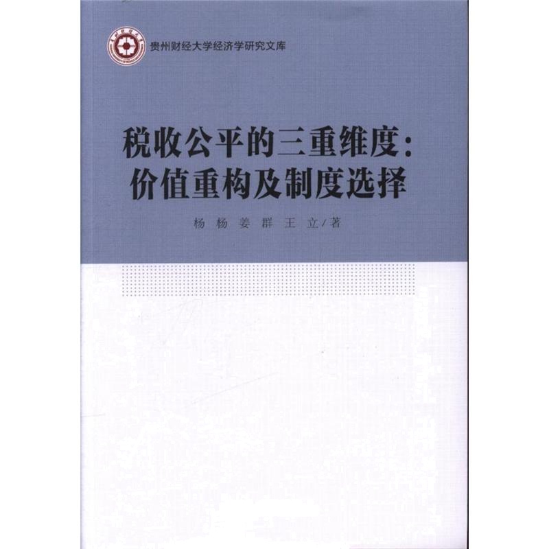 税收公平的三重维度:价值重构及制度选择