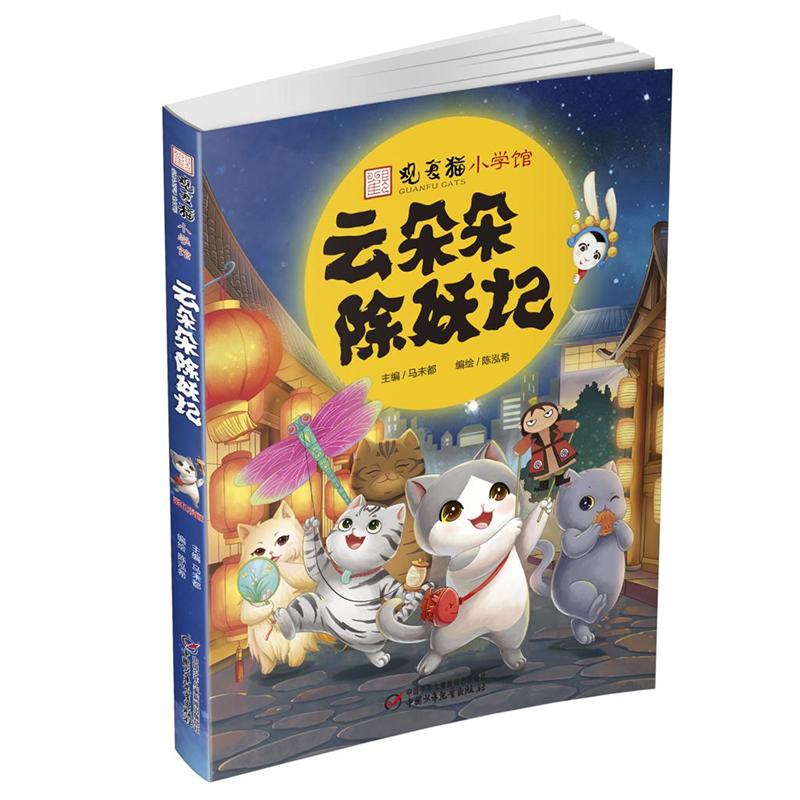 云朵朵除妖记