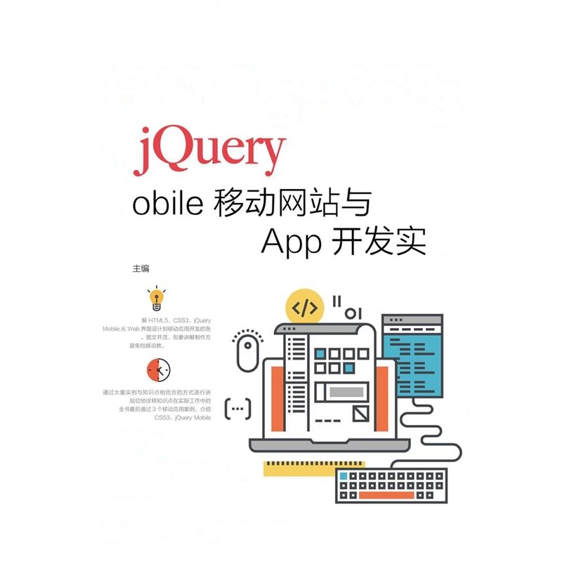 HTML5+CSS3+jQuery Mobile移动网站与App开发实战