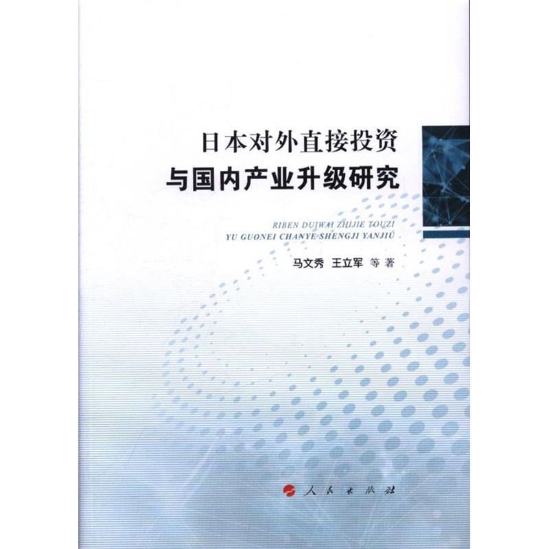 日本对外直接投资与国内产业升级研究