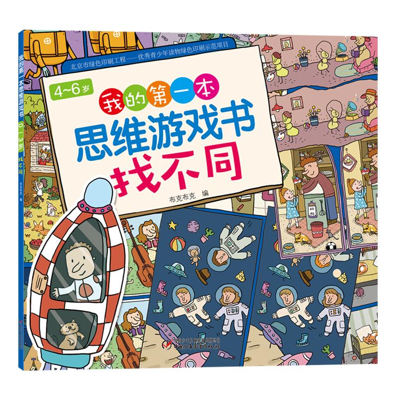 4-6岁-找不同-我的第一本思维游戏书