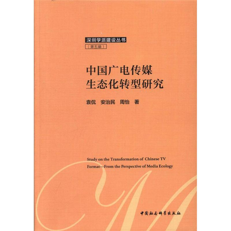 中国广电传媒生态化转型研究