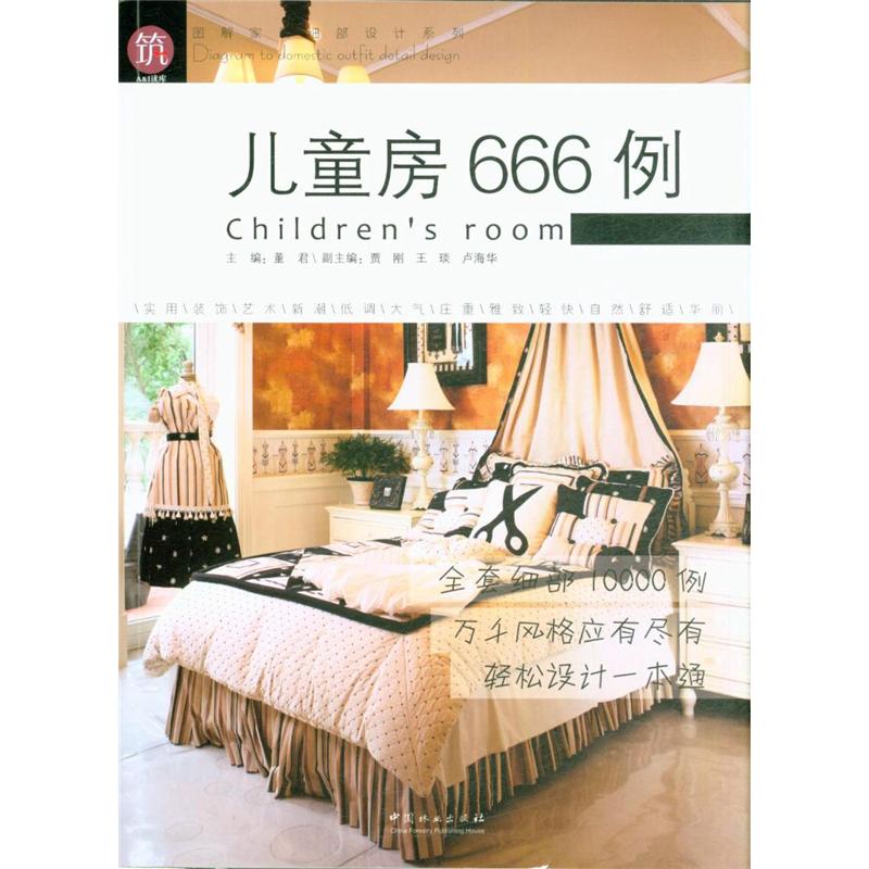 儿童房666例