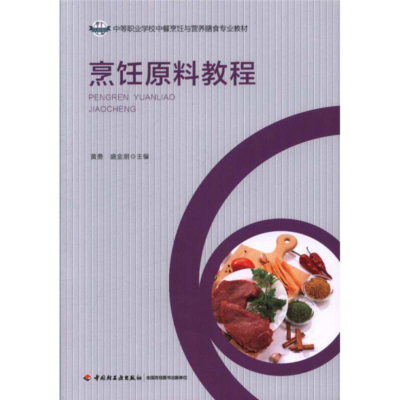 烹饪原料教程