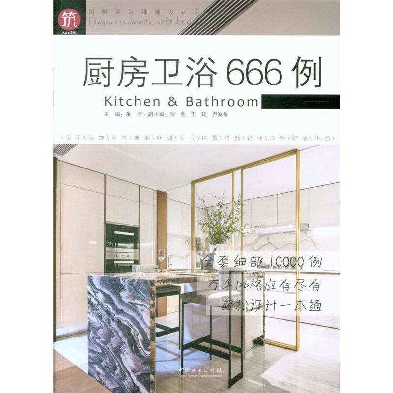 厨房卫浴666例