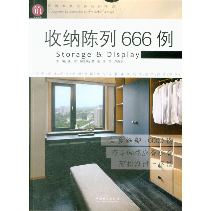 收纳陈列666例