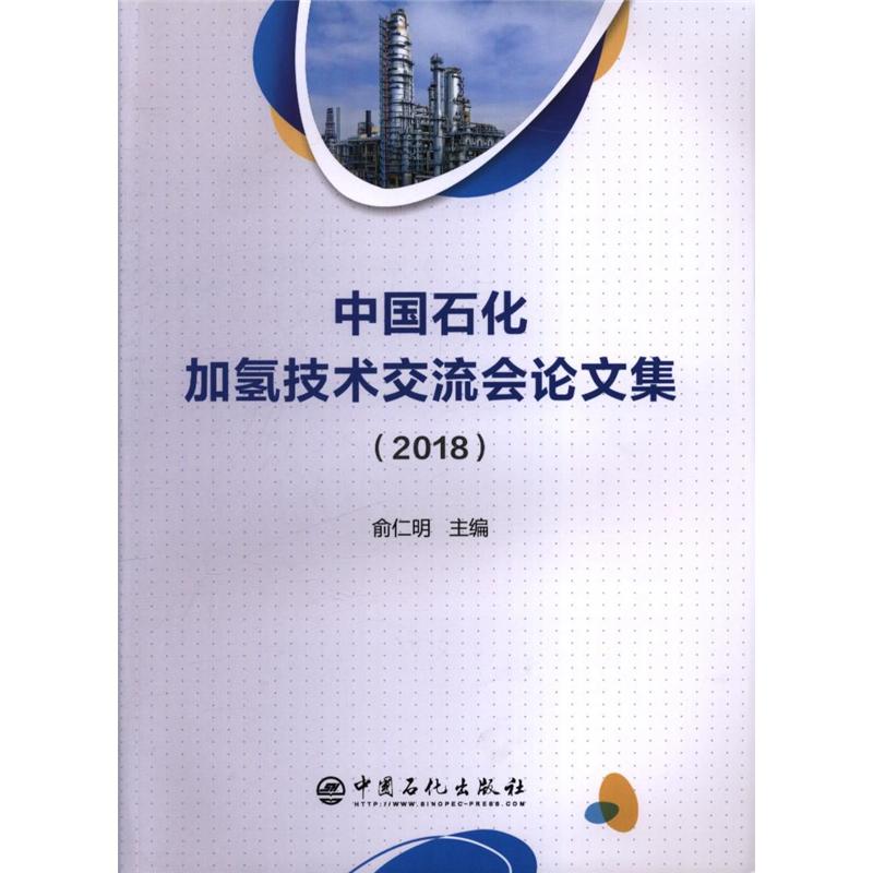 2018-中国石化加氢技术交流会论文集