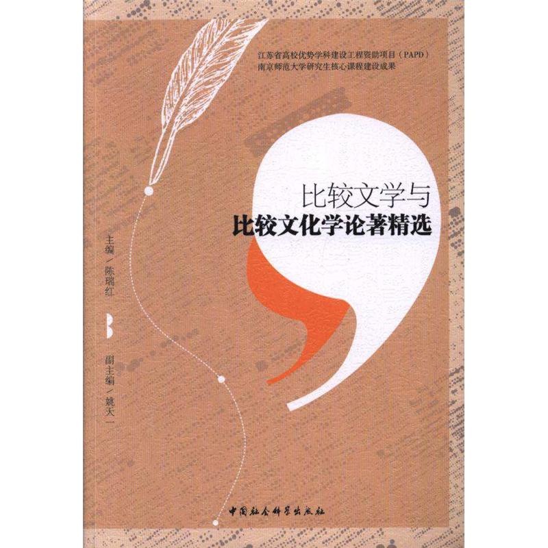 比较文学与比较文化学论著精选