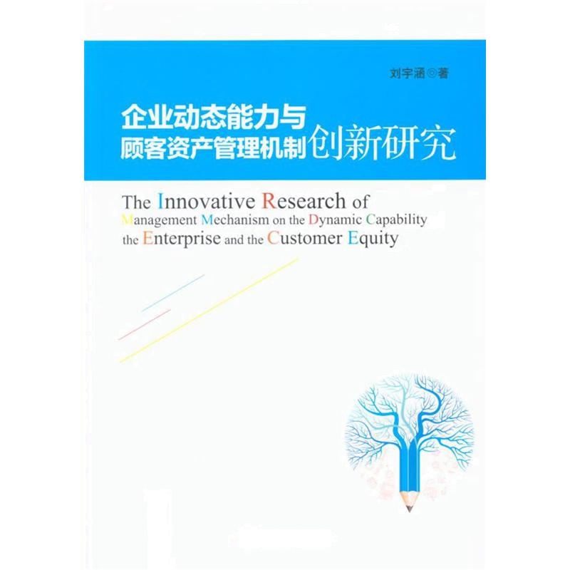 企业动态能力与顾客资产管理机制创新研究