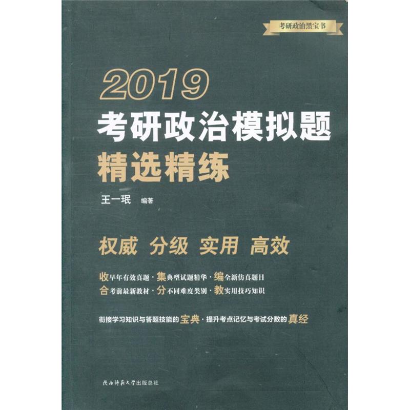 2019-考研政治模拟题精选精练