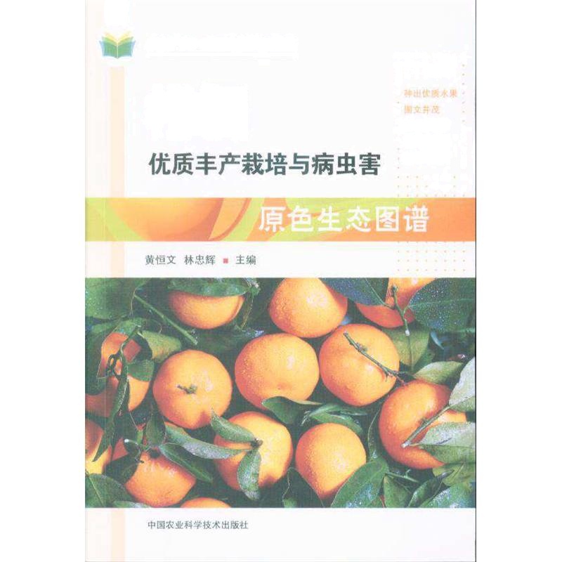 柑橘优质丰产栽培与病虫害原色生态图谱