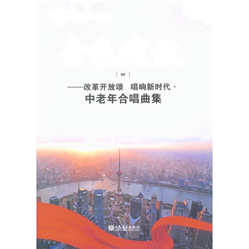 金色绽放-改革开放颂 唱响新时代.中老年合唱曲集-(四)