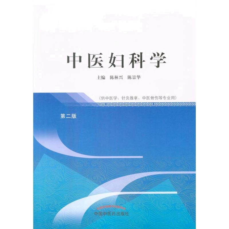 中医妇科学-第二版
