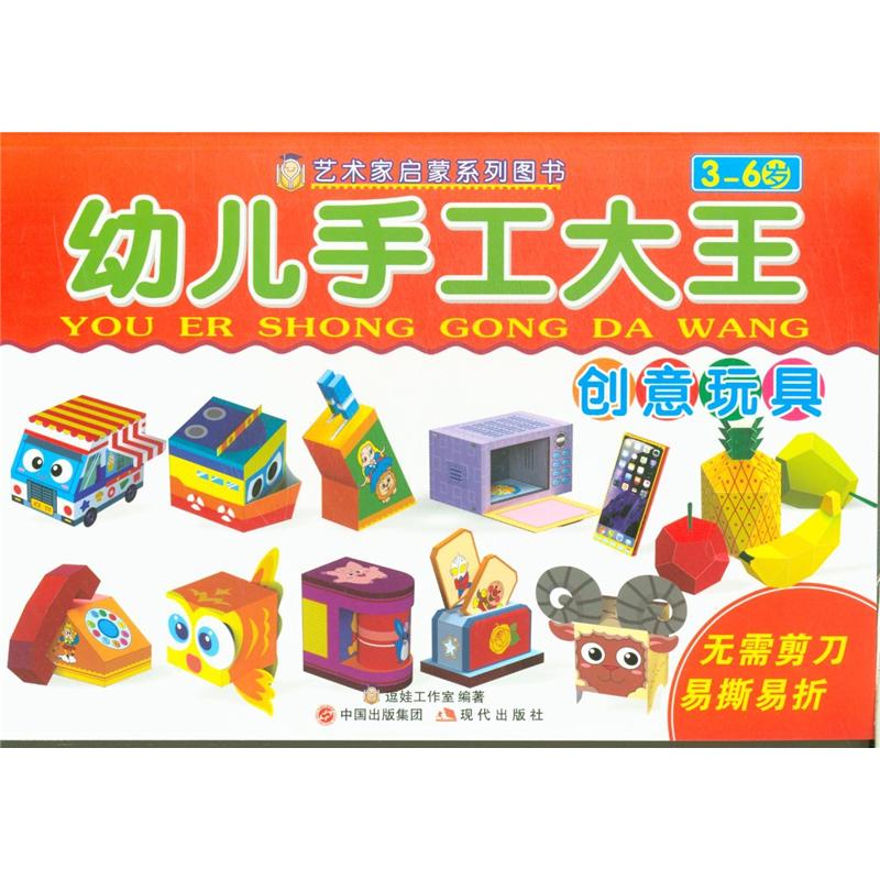 创意玩具-幼儿手工大全