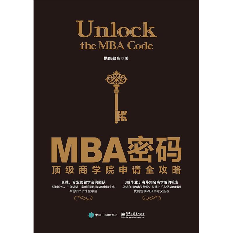 MBA密码-顶级商学院申请全攻略