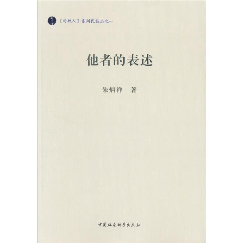 他者的表述