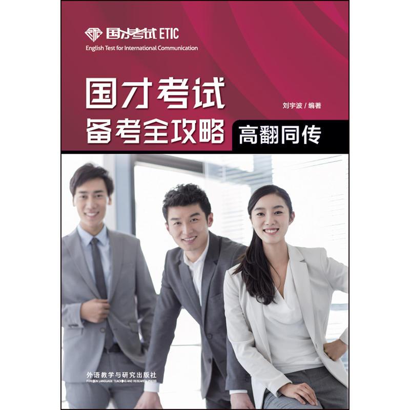 高翻同传-国才考试备考全略