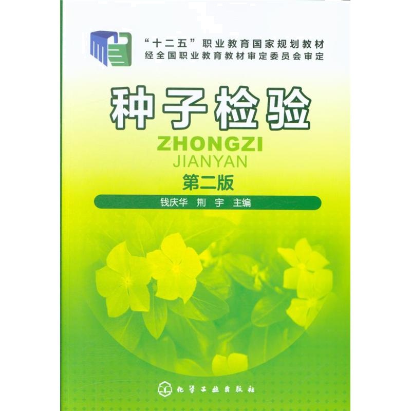 种子检验-第二版