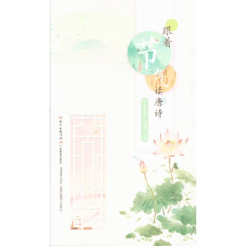 跟着节气读唐诗