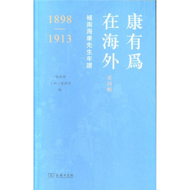 1898-1913-康有为在海外-美洲辑-补南海康先生年谱