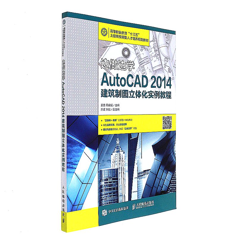 AutoCAD 2014建筑制图立体化实例教程-边做边学