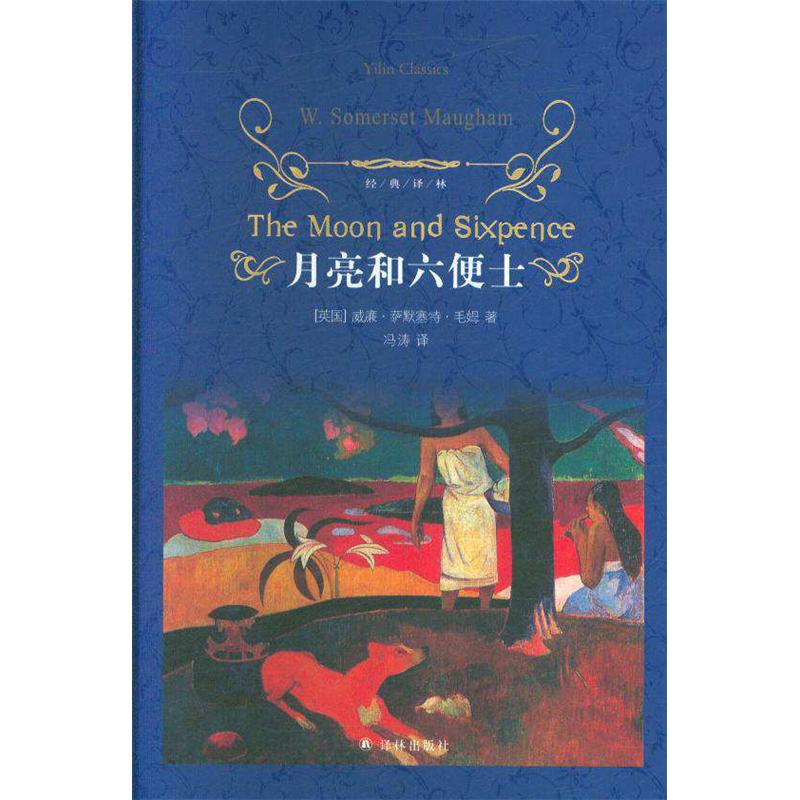 月亮和六便士