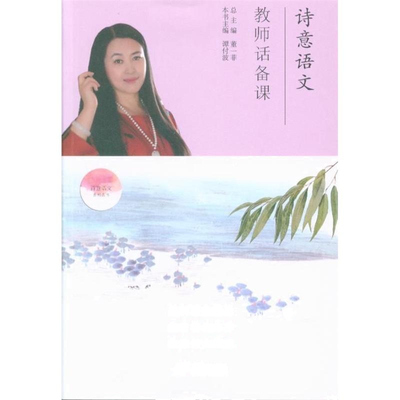 教师话备课-诗意语文