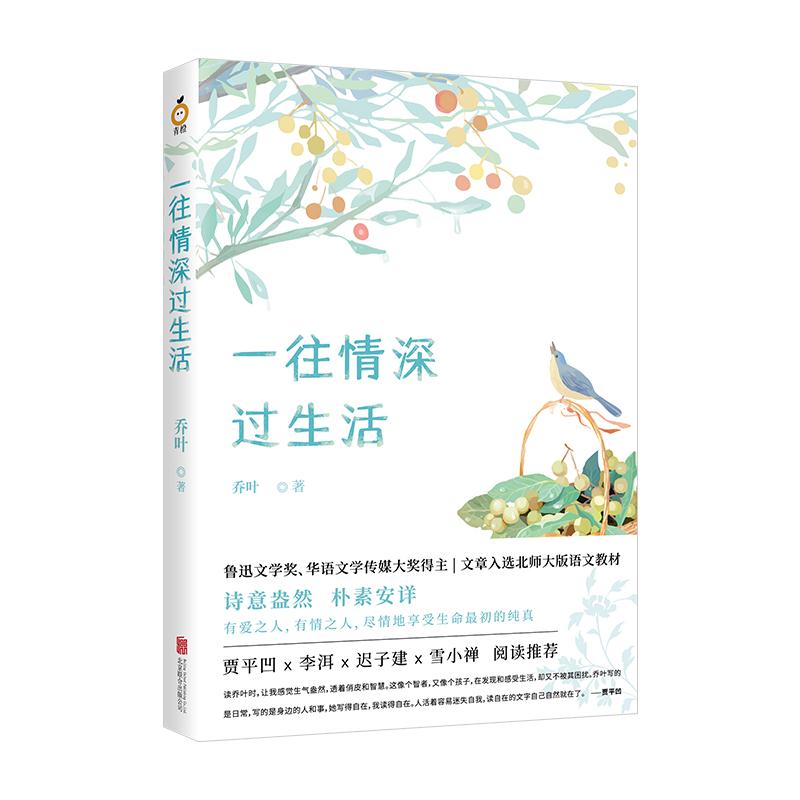 一往情深过生活