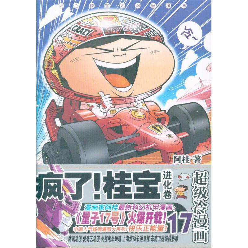 进化卷-疯了!桂宝-17