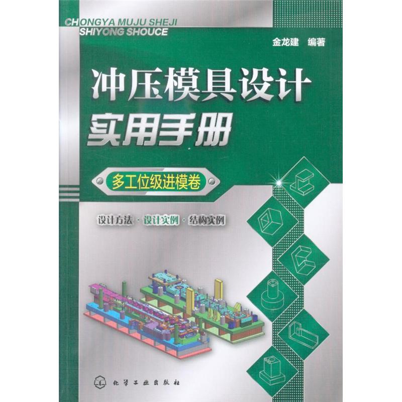 多工位级进模卷-冲压模具设计实用手册