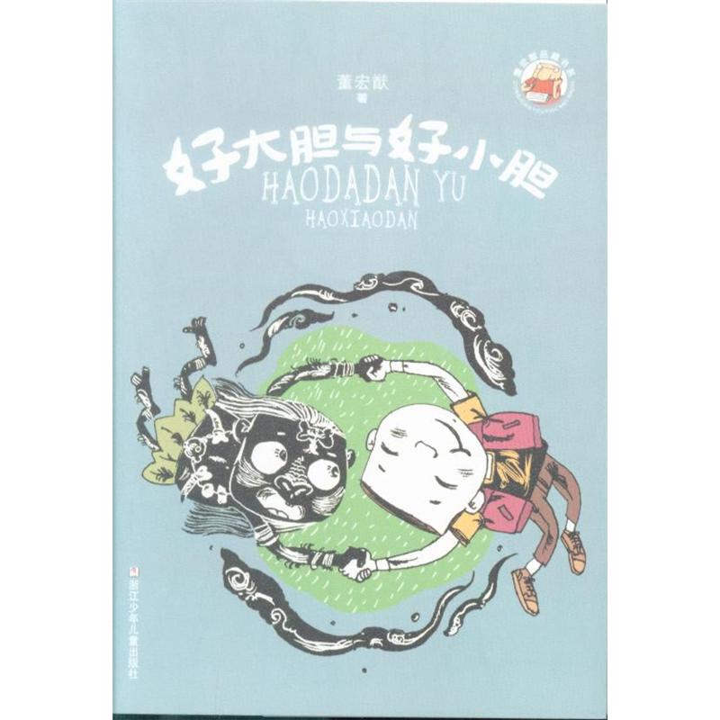 好大胆与好小胆