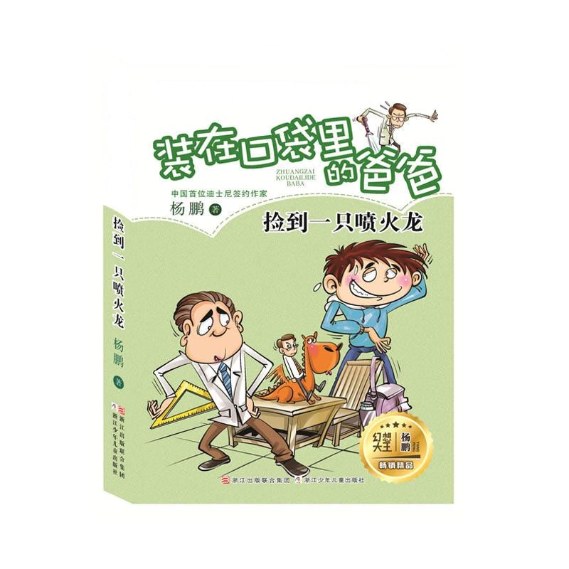 捡到一只喷火龙-装在口袋里的爸爸